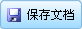 保存office文档