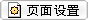 页面设置