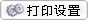 <%$ Resources:Lan,PrintSetup %>
